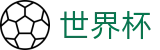 2026世界杯(WorldCup)-官方指定网站 · 全球足球盛宴实时转播终端